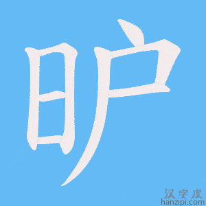 昈字笔画、笔顺、笔划 - 昈字怎么写?