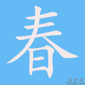 https://www.hanzipi.com/pic/gif/%E6%98%A5.gif