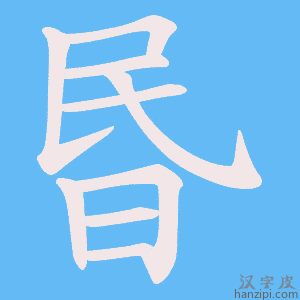 昬字笔画、笔顺、笔划 - 昬字怎么写?