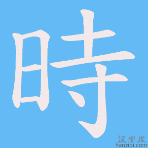 時字笔画、笔顺、笔划 - 時字怎么写?