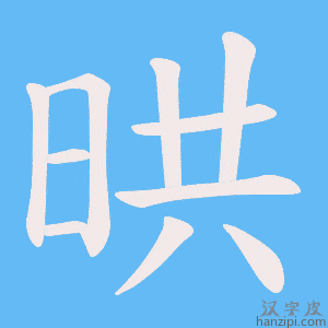 晎字笔画、笔顺、笔划 - 晎字怎么写?