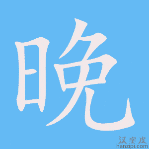 晚字笔画、笔顺、笔划 - 晚字怎么写?