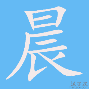 晨字笔画、笔顺、笔划 - 晨字怎么写?