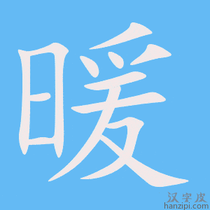 暖字笔画、笔顺、笔划 - 暖字怎么写?