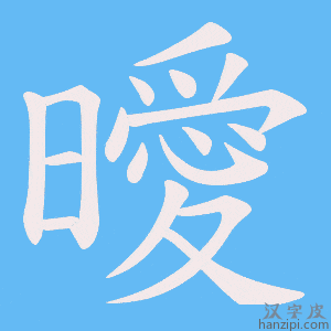 曖字笔画、笔顺、笔划 - 曖字怎么写?