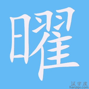 曜字笔画、笔顺、笔划 - 曜字怎么写?