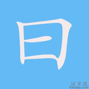 曰字笔画、笔顺、笔划 - 曰字怎么写?