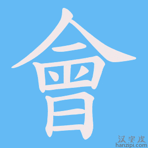 會字笔画、笔顺、笔划 - 會字怎么写?