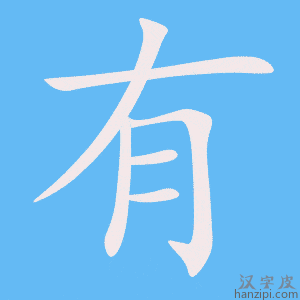 有字笔画、笔顺、笔划 - 有字怎么写?