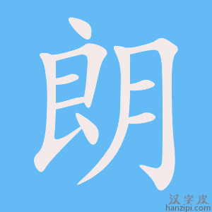 朗字笔画、笔顺、笔划 - 朗字怎么写?