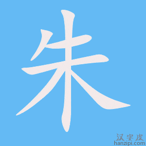 朱字笔画、笔顺、笔划 - 朱字怎么写?