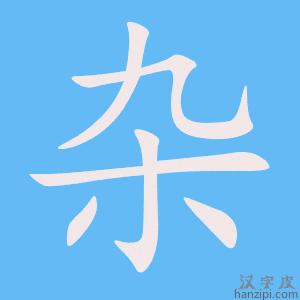 杂字笔画、笔顺、笔划 - 杂字怎么写?
