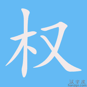 权字笔画、笔顺、笔划 - 权字怎么写?