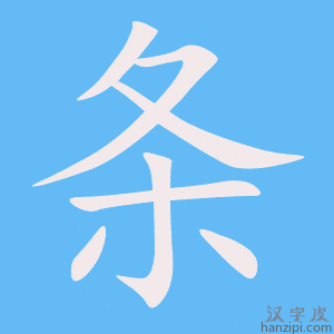 条字笔画、笔顺、笔划 - 条字怎么写?