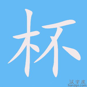 杯字笔画、笔顺、笔划 - 杯字怎么写?