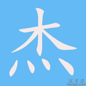 杰字笔画、笔顺、笔划 - 杰字怎么写?