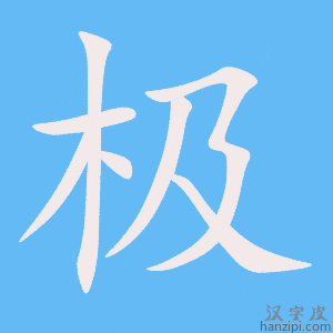 极字笔画、笔顺、笔划 - 极字怎么写?