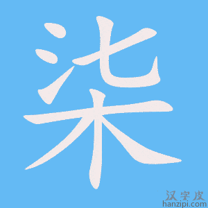 柒字笔画、笔顺、笔划 - 柒字怎么写?