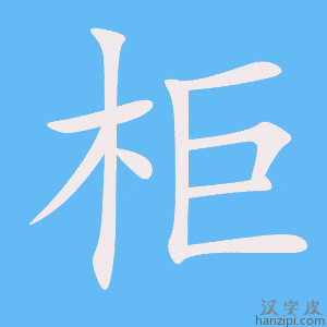 柜字笔画、笔顺、笔划 - 柜字怎么写?