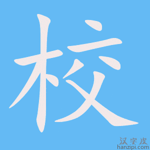 校字笔画、笔顺、笔划 - 校字怎么写?