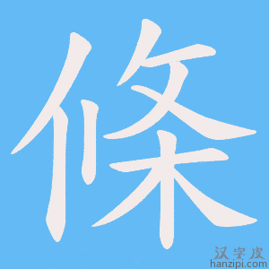 條字笔画、笔顺、笔划 - 條字怎么写?