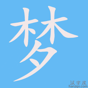 梦字笔画、笔顺、笔划 - 梦字怎么写?