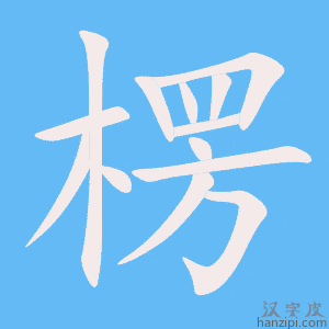 楞字笔画、笔顺、笔划 - 楞字怎么写?
