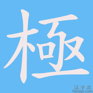 極字笔画、笔顺、笔划 - 極字怎么写?