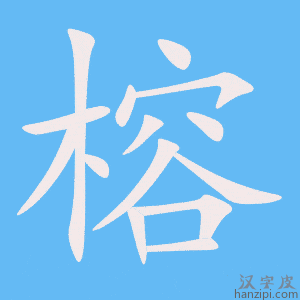 榕字笔画、笔顺、笔划 - 榕字怎么写?