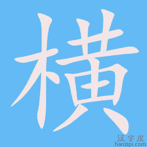 横字笔画、笔顺、笔划 - 横字怎么写?