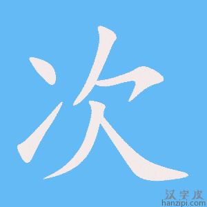 次字笔画、笔顺、笔划 - 次字怎么写?