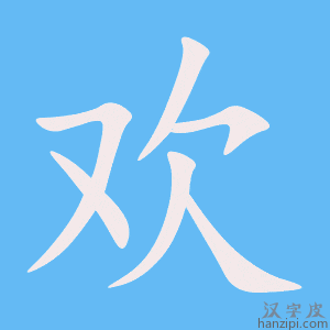 欢字笔画、笔顺、笔划 - 欢字怎么写?