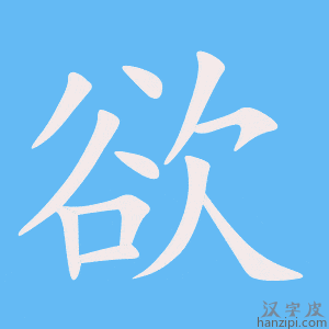 欲字笔画、笔顺、笔划 - 欲字怎么写?