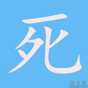 死字笔画、笔顺、笔划 - 死字怎么写?
