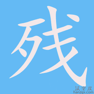残字笔画、笔顺、笔划 - 残字怎么写?