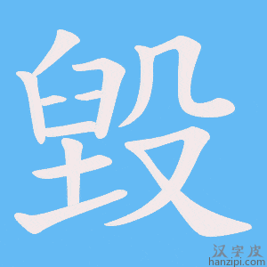 毀字笔画、笔顺、笔划 - 毀字怎么写?