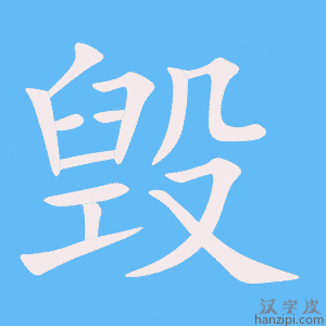 毁字笔画、笔顺、笔划 - 毁字怎么写?