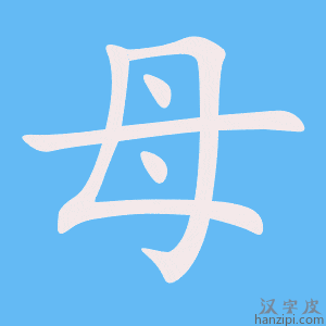 母字笔画、笔顺、笔划 - 母字怎么写?