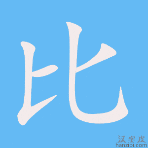 比字笔画、笔顺、笔划 - 比字怎么写?
