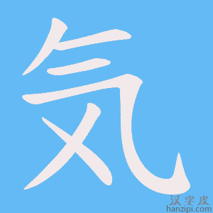 気字笔画、笔顺、笔划 - 気字怎么写?