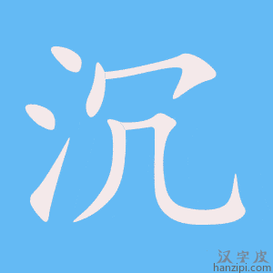 沉字笔画、笔顺、笔划 - 沉字怎么写?