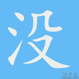 没字笔画、笔顺、笔划 - 没字怎么写?