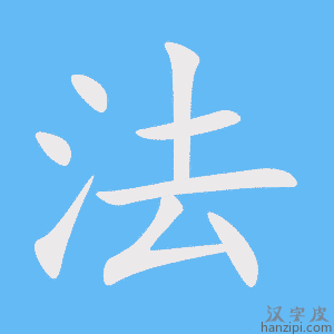 法字笔画、笔顺、笔划 - 法字怎么写?