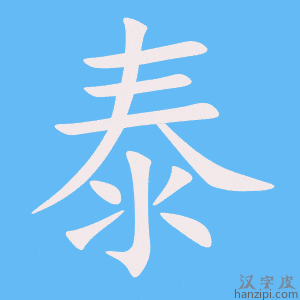 泰字笔画、笔顺、笔划 - 泰字怎么写?