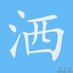 洒字笔画、笔顺、笔划 - 洒字怎么写?