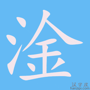 淦字笔画、笔顺、笔划 - 淦字怎么写?