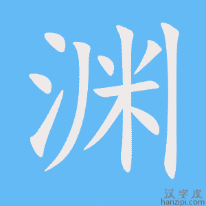 渊字笔画、笔顺、笔划 - 渊字怎么写?