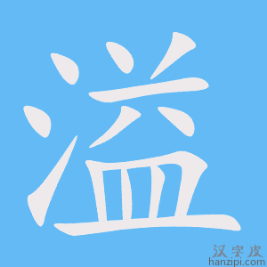 溢字笔画、笔顺、笔划 - 溢字怎么写?