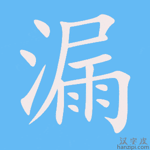 漏字笔画、笔顺、笔划 - 漏字怎么写?