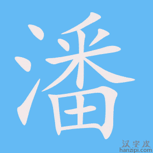 潘字笔画、笔顺、笔划 - 潘字怎么写?